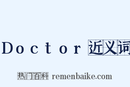 Doctor近义词是什么意思的图片